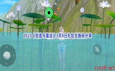 2023《创造与魔法》3月8日礼包兑换码分享