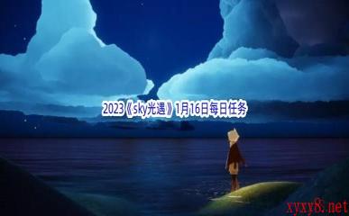 2023《sky光遇》1月16日每日任务攻略