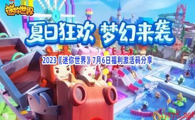 2023《迷你世界》7月6日福利激活码分享