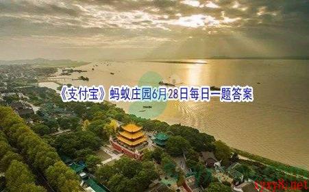 2021《支付宝》蚂蚁庄园6月28日每日一题答案（2）