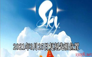 《Sky光遇》2021年3月25日复刻先祖位置