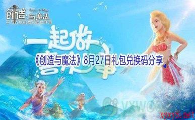 2021《创造与魔法》8月27日礼包兑换码分享