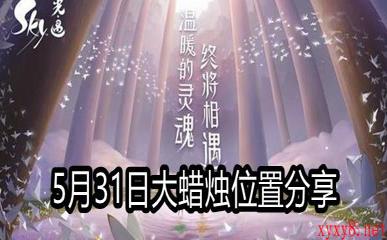 《Sky光遇》5月31日大蜡烛位置分享