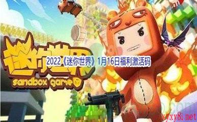 2022《迷你世界》1月16日福利激活码分享