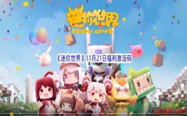 2022《迷你世界》11月21日福利激活码分享