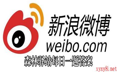 《微博》森林驿站出淤泥而不染赞美的是什么花