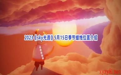  2023《sky光遇》5月15日季节蜡烛位置介绍