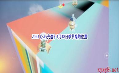 2023《sky光遇》1月18日季节蜡烛位置介绍