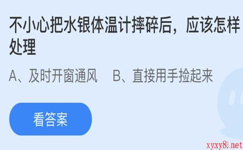 不小心把水银体温计摔碎后应该怎么处理