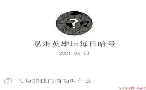 《暴走英雄坛》2021年4月13日微信每日暗号答案