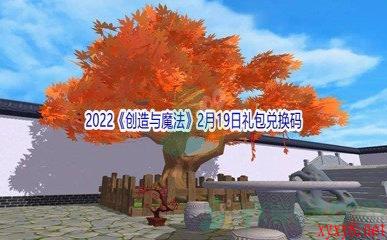 2022《创造与魔法》2月19日礼包兑换码分享