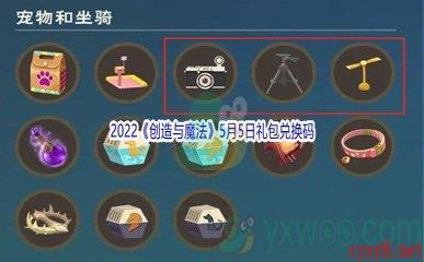 2022《创造与魔法》5月5日礼包兑换码分享