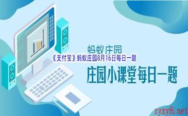 2022《支付宝》蚂蚁庄园8月16日每日一题答案