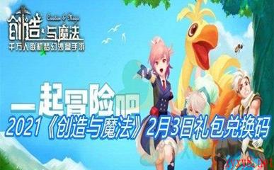 2021《创造与魔法》2月3日礼包兑换码