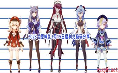 2023《原神》3月15日福利兑换码分享