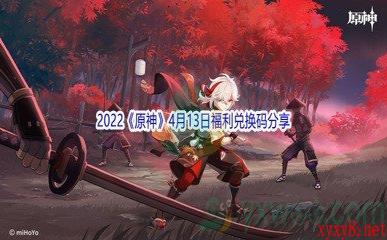 2022《原神》4月13日福利兑换码分享