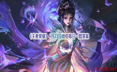 2022《王者荣耀》4月23日微信每日一题答案