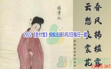 2022《支付宝》蚂蚁庄园3月2日每日一题答案(2)