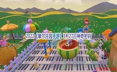 2022《摩尔庄园手游》3月27日神奇密码分享