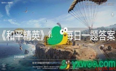 《和平精英》微信每日一题5月25日答案