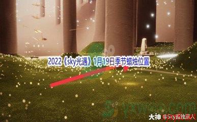 2022《sky光遇》1月19日季节蜡烛位置介绍