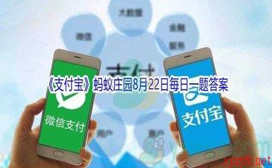 2021《支付宝》蚂蚁庄园8月22日每日一题答案