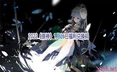 2022《原神》1月26日福利兑换码分享