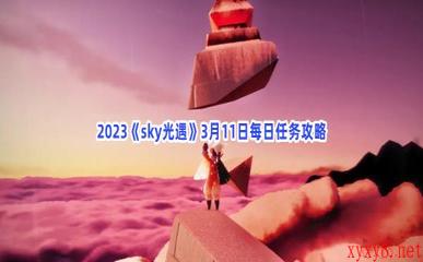 2023《sky光遇》3月11日每日任务攻略