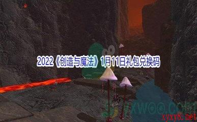 2022《创造与魔法》1月11日礼包兑换码分享