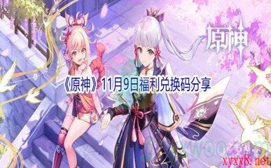 2021《原神》11月9日福利兑换码分享