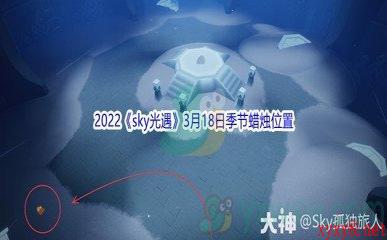 2022《sky光遇》3月18日季节蜡烛位置介绍