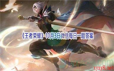 2021《王者荣耀》10月3日微信每日一题答案