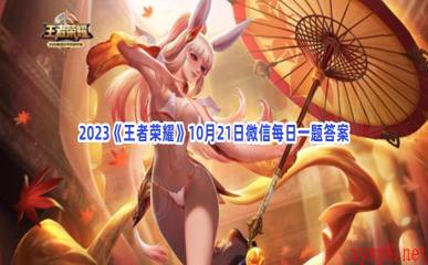 2023《王者荣耀》10月21日微信每日一题答案