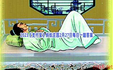 2023《支付宝》蚂蚁庄园2月27日每日一题答案