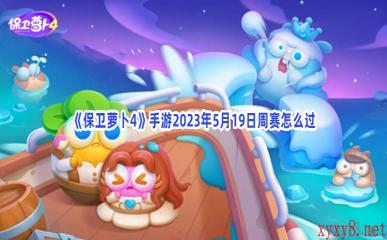《保卫萝卜4》手游2023年5月19日周赛怎么过