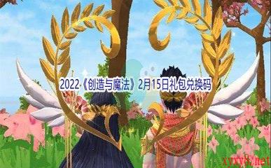 2022《创造与魔法》2月15日礼包兑换码分享