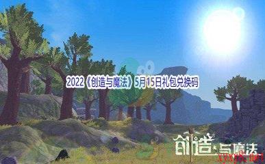 2022《创造与魔法》5月15日礼包兑换码分享