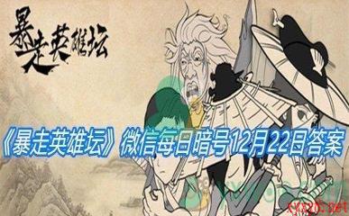 《暴走英雄坛》2020微信每日暗号12月22日答案