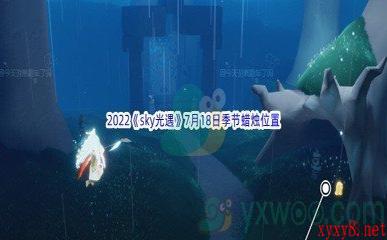 2022《sky光遇》7月18日季节蜡烛位置介绍