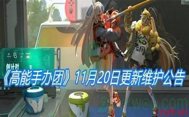 《高能手办团》11月20日更新维护公告