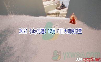 2021《sky光遇》12月31日大蜡烛位置分享