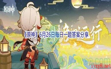 2021《原神》6月26日每日一题答案分享