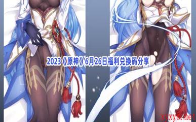 2023《原神》6月26日福利兑换码分享