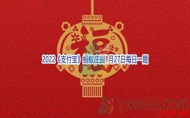 2022《支付宝》蚂蚁庄园1月27日每日一题答案