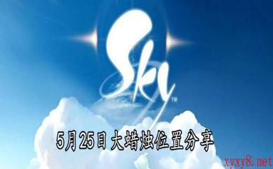 《Sky光遇》5月25日大蜡烛位置分享