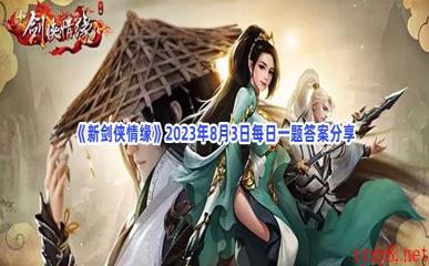 《新剑侠情缘》2023年8月3日每日一题答案分享