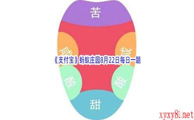 2022《支付宝》蚂蚁庄园8月22日每日一题答案