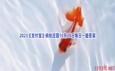 2023《支付宝》蚂蚁庄园10月28日每日一题答案