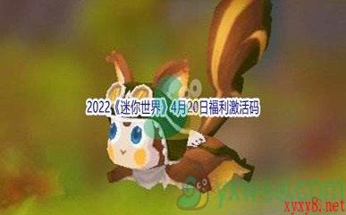 2022《迷你世界》4月20日福利激活码分享