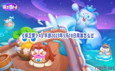 《保卫萝卜4》手游2023年5月18日周赛怎么过